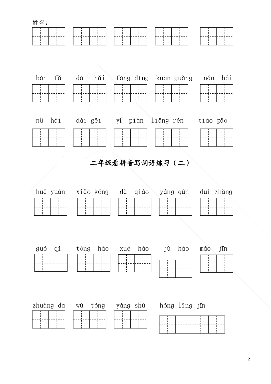 部编版二年级上册语文看拼音写词语.doc_第2页