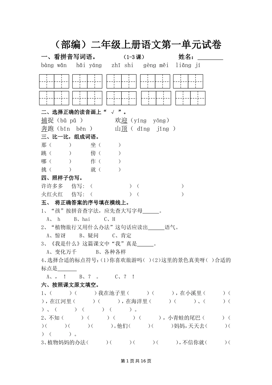 部编版二年级语文上册单元测试卷(全套).doc_第1页