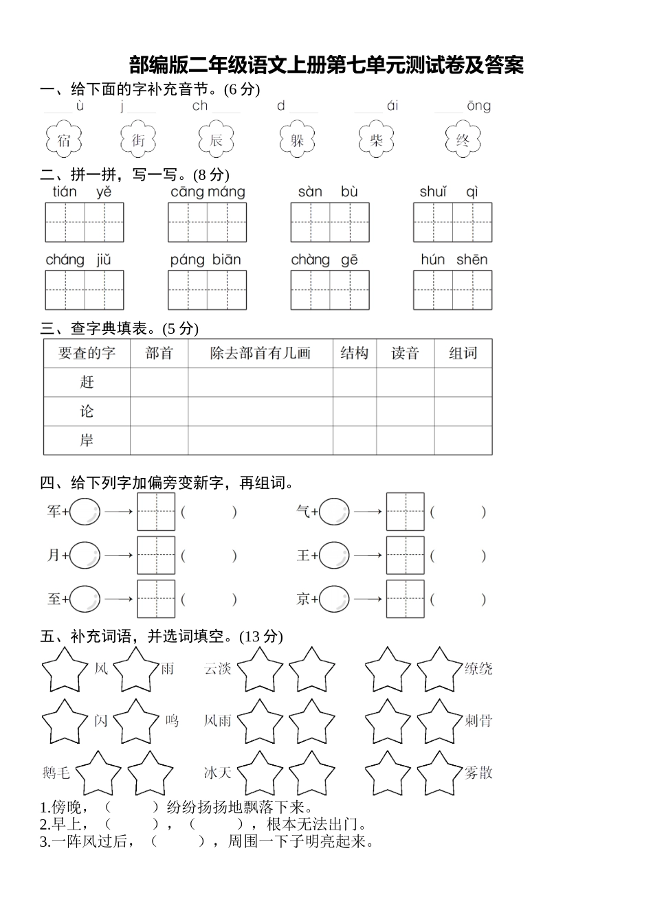部编版二年级语文上册第七单元测试卷（附答案）.doc_第1页