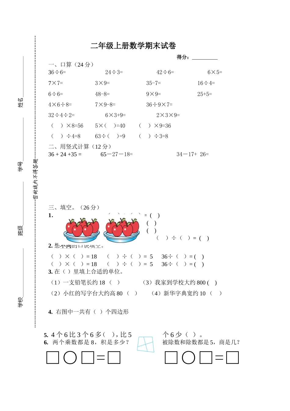 苏教版二年级上册数学期末试卷2.doc_第1页