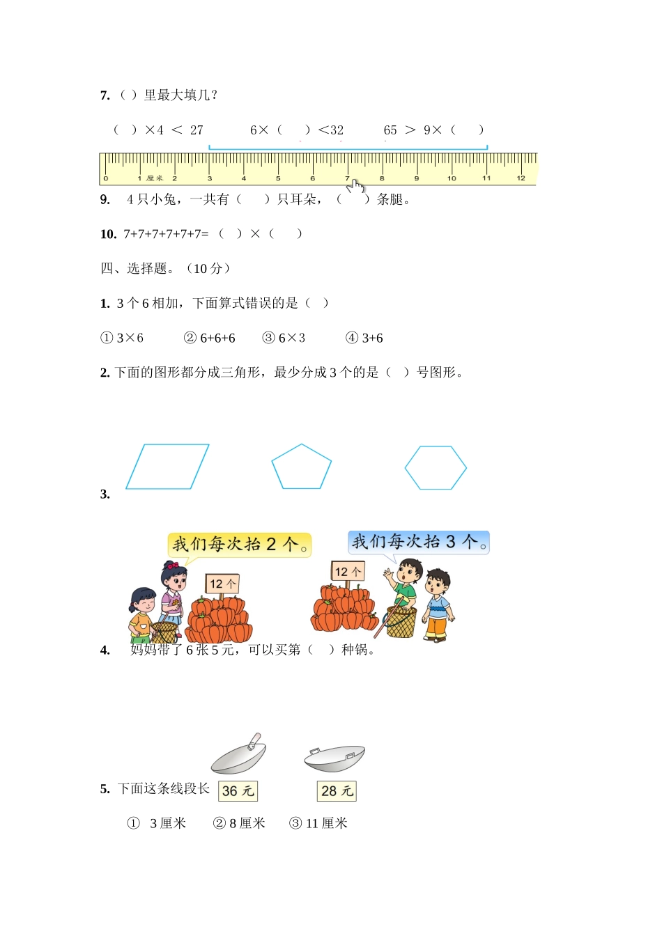 苏教版二年级上册数学期末试卷2.doc_第2页
