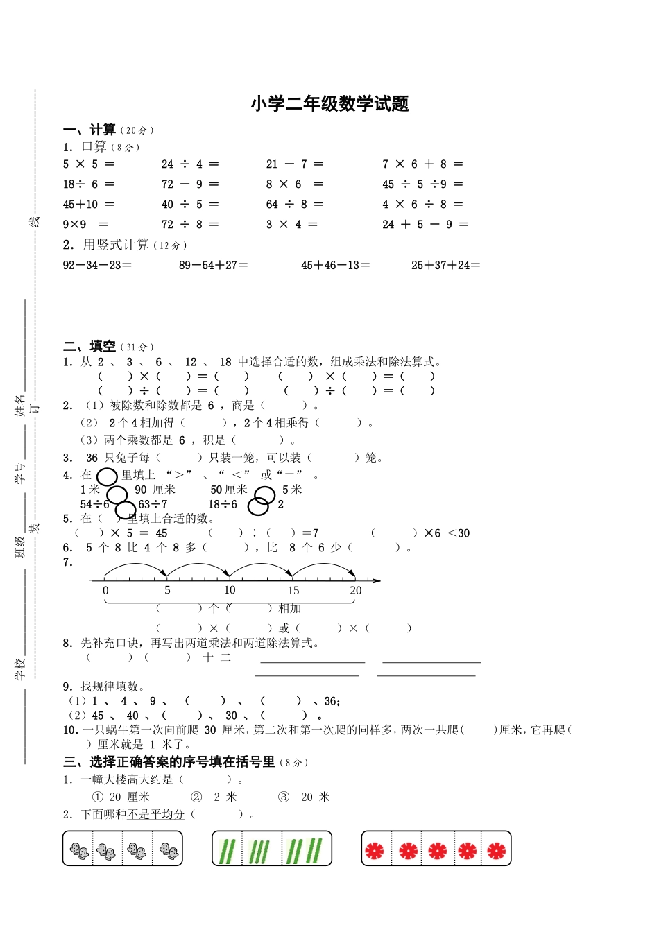 苏教版二年级上册数学期末试卷4.doc_第1页