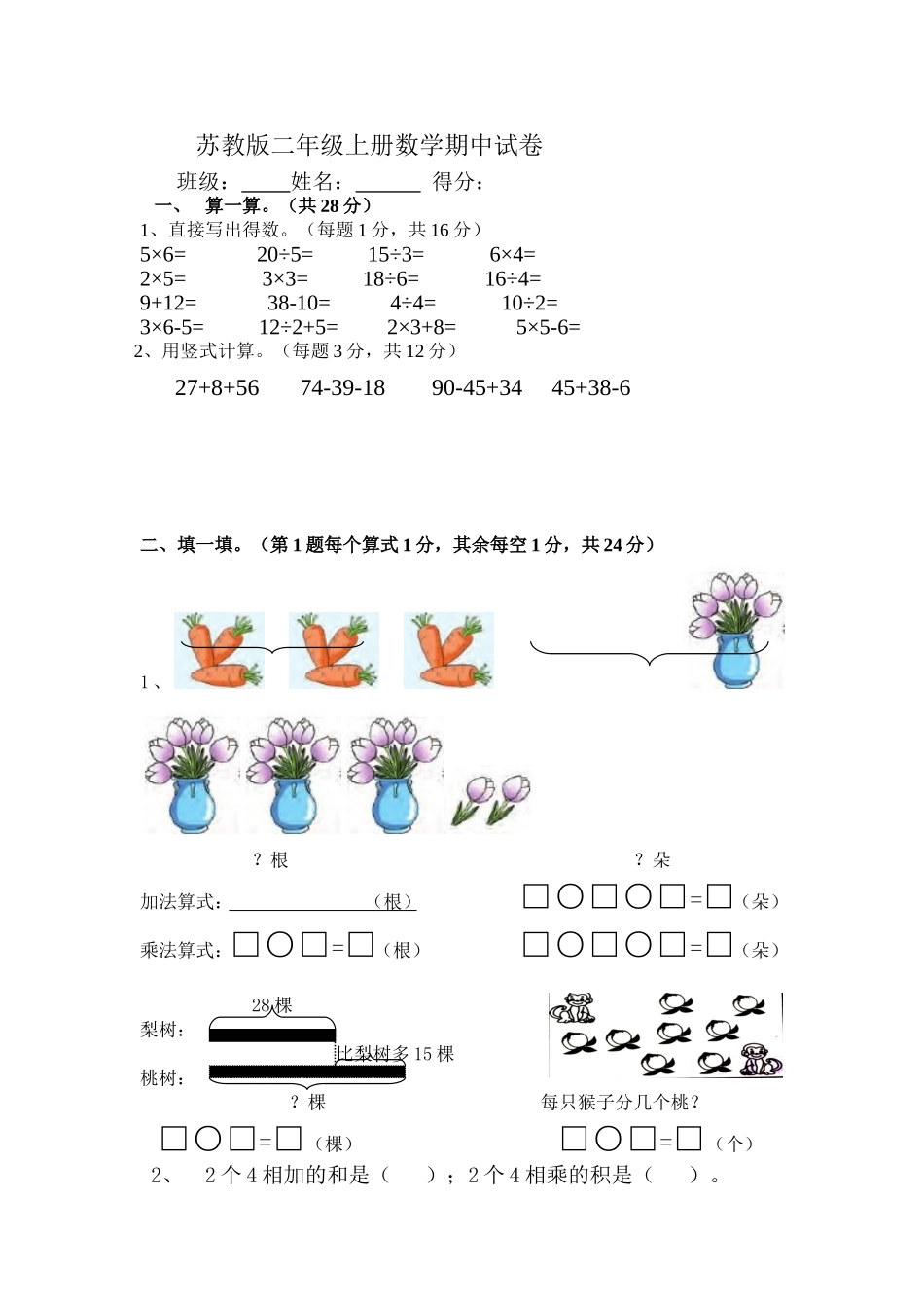 苏教版二年级上册数学期中测试卷.doc_第1页