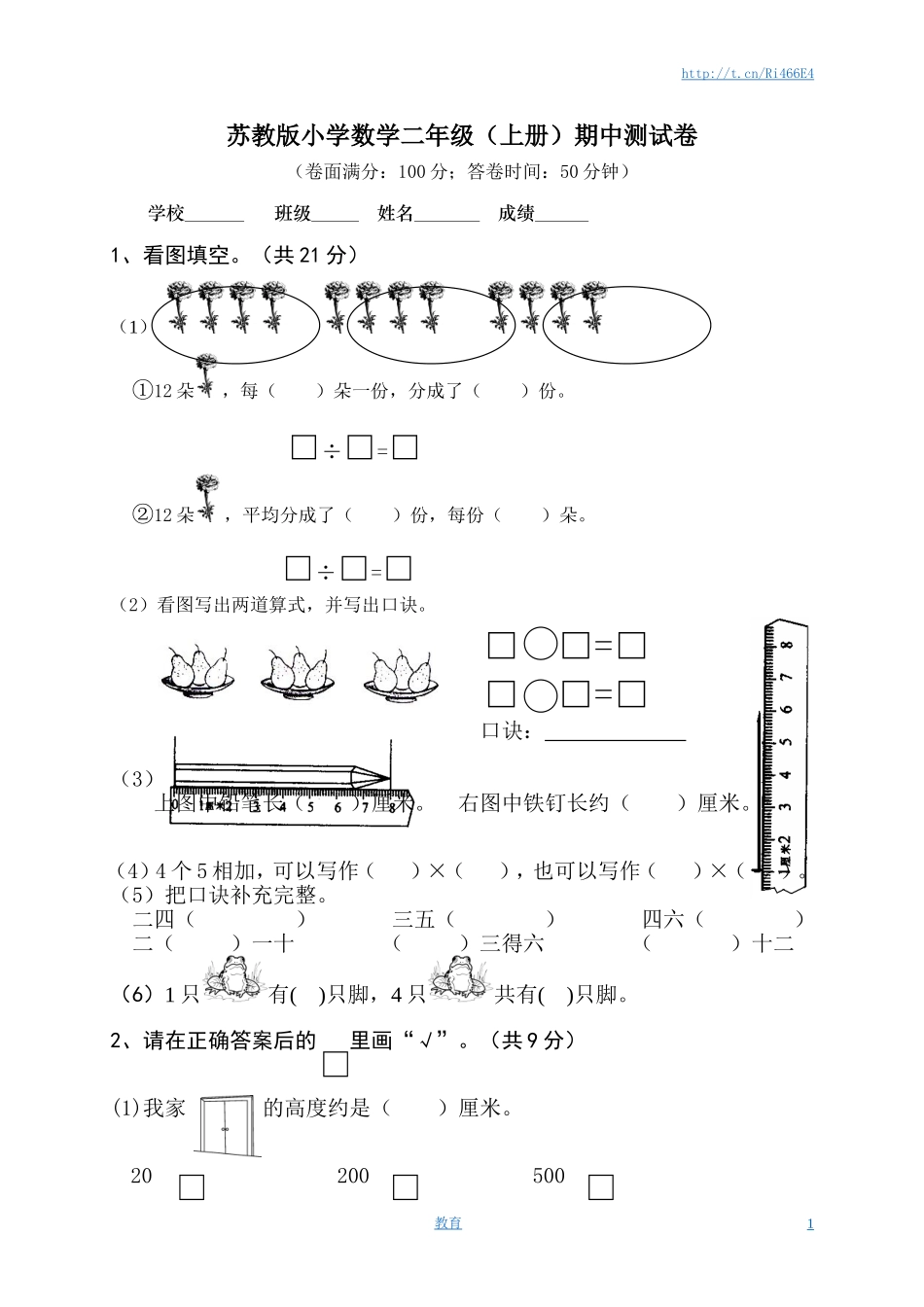 苏教版数学二年级上学期期中测试卷2.doc_第1页