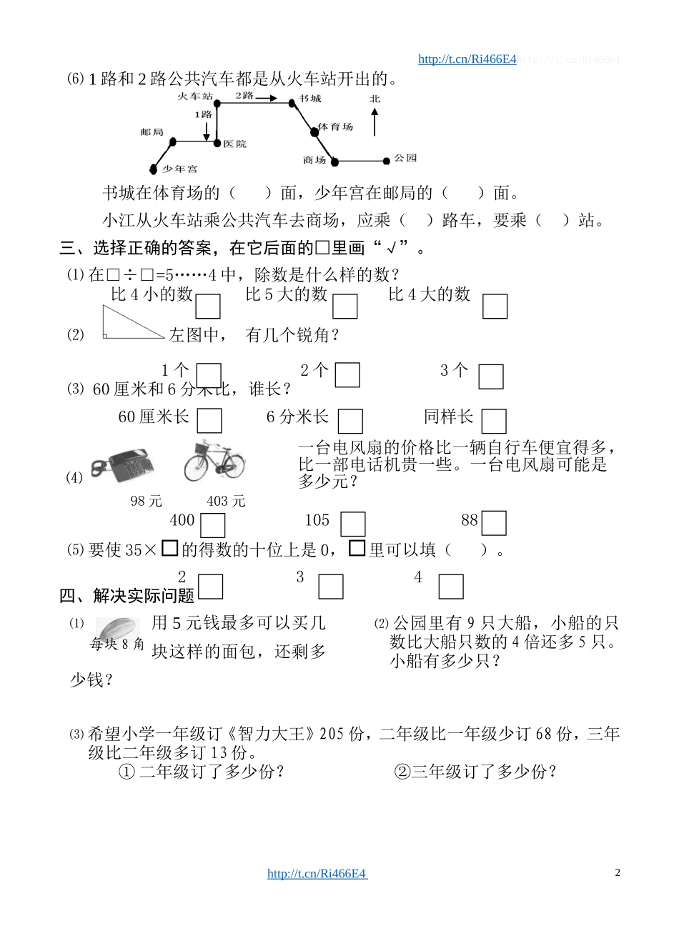 苏教版数学二年级下学期期末测试卷5.doc_第2页