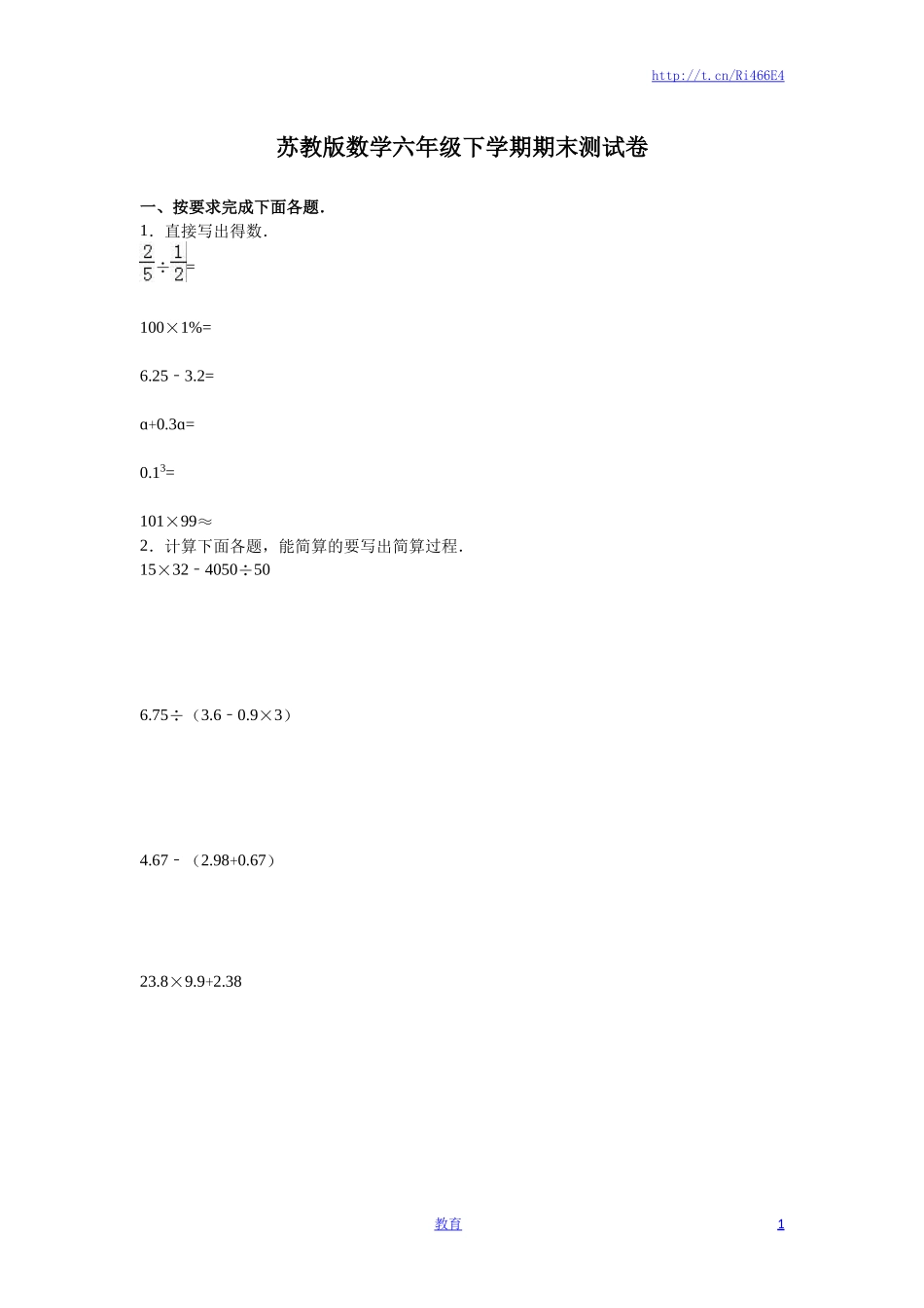 苏教版数学六年级下学期期末测试卷1.doc_第1页