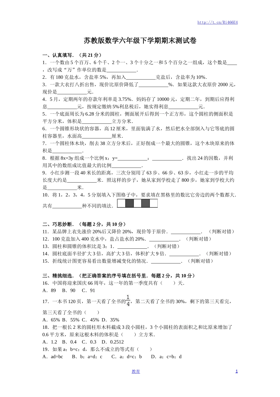 苏教版数学六年级下学期期末测试卷3.doc_第1页