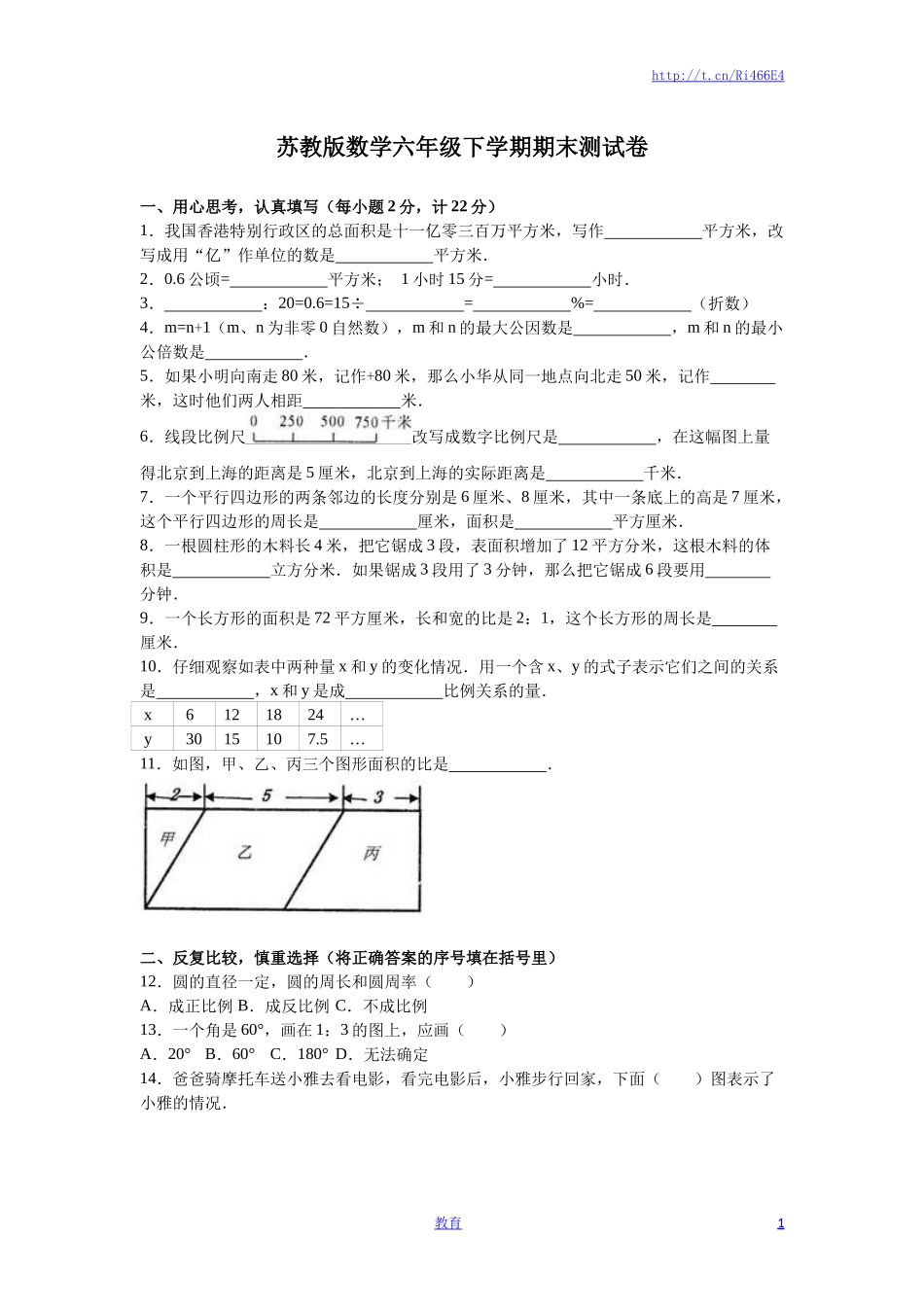 苏教版数学六年级下学期期末测试卷4.doc_第1页