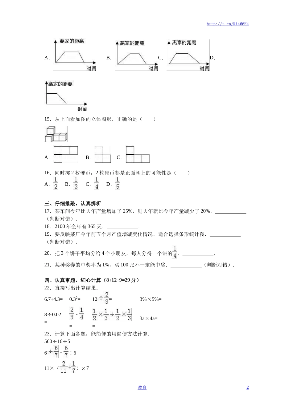 苏教版数学六年级下学期期末测试卷4.doc_第2页