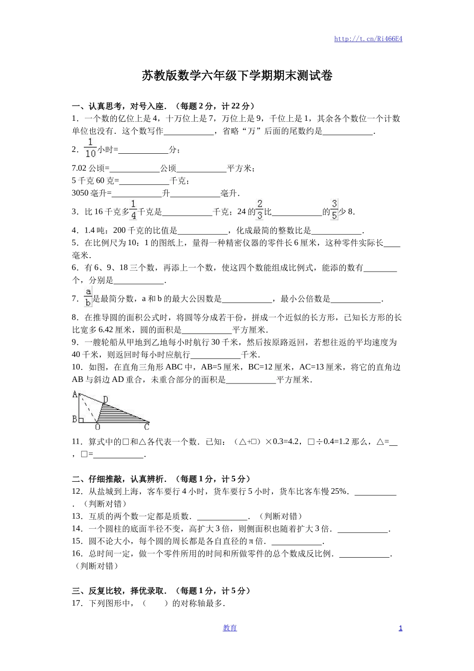 苏教版数学六年级下学期期末测试卷5.doc_第1页