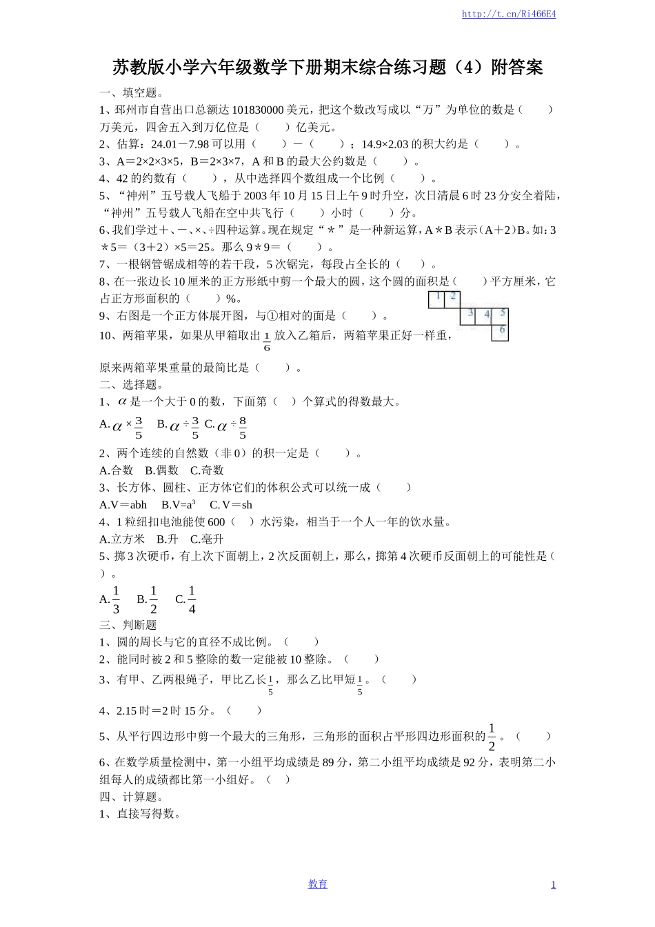 苏教版数学六年级下学期期末测试卷10.doc_第1页
