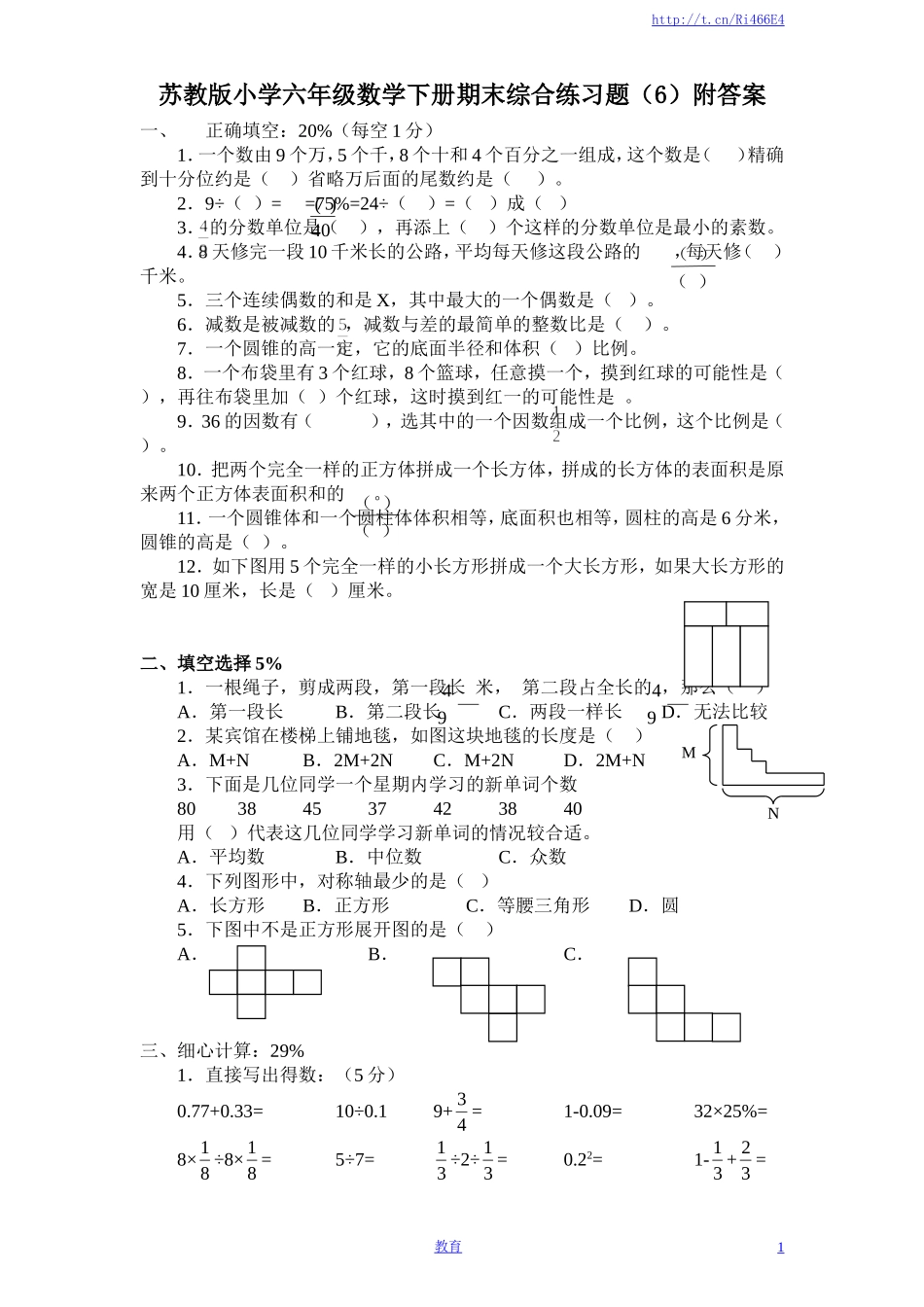 苏教版数学六年级下学期期末测试卷12.doc_第1页
