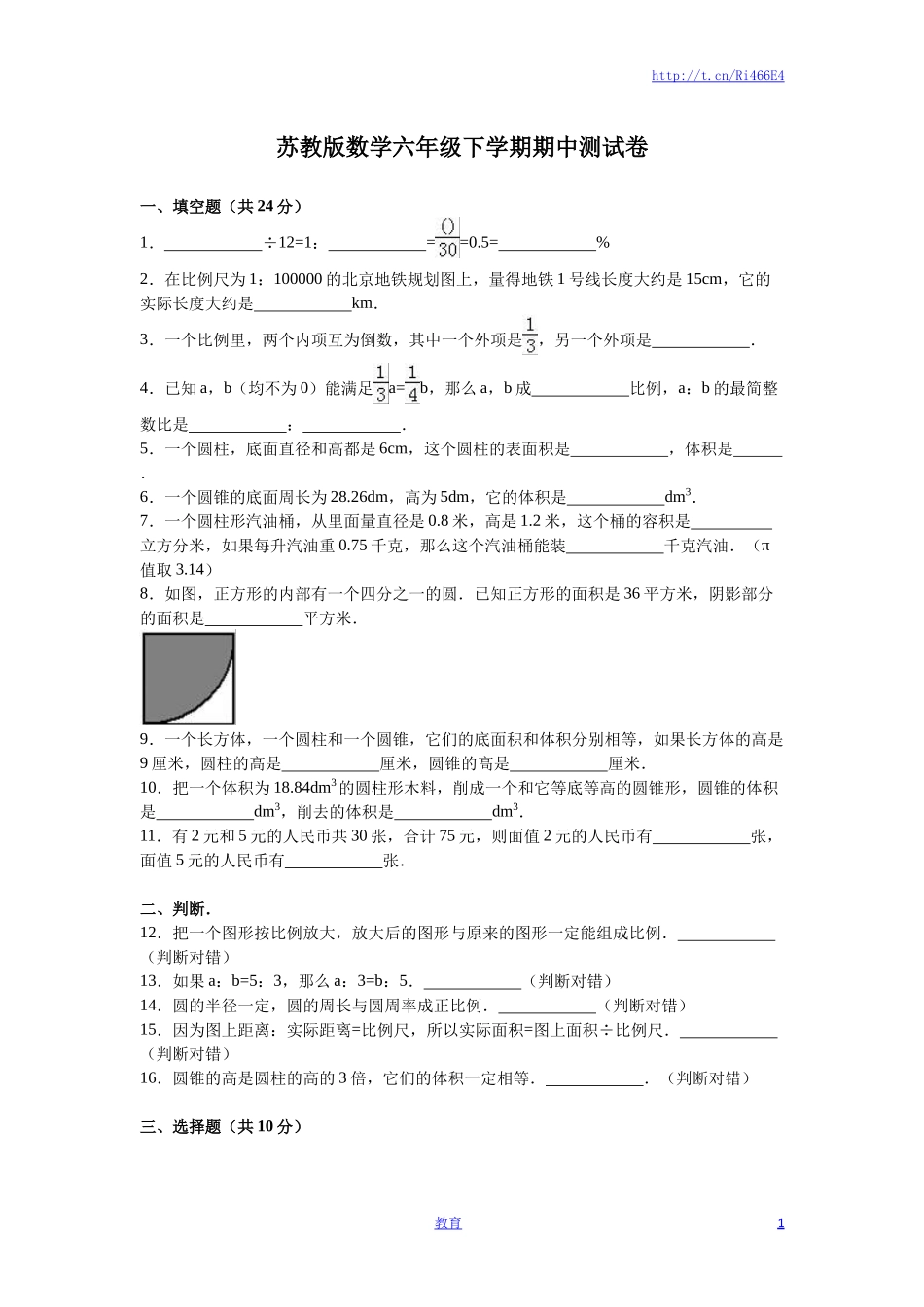 苏教版数学六年级下学期期中测试卷1.doc_第1页