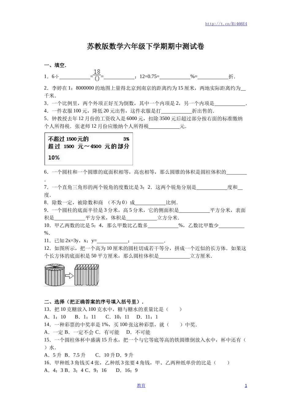 苏教版数学六年级下学期期中测试卷11.doc_第1页