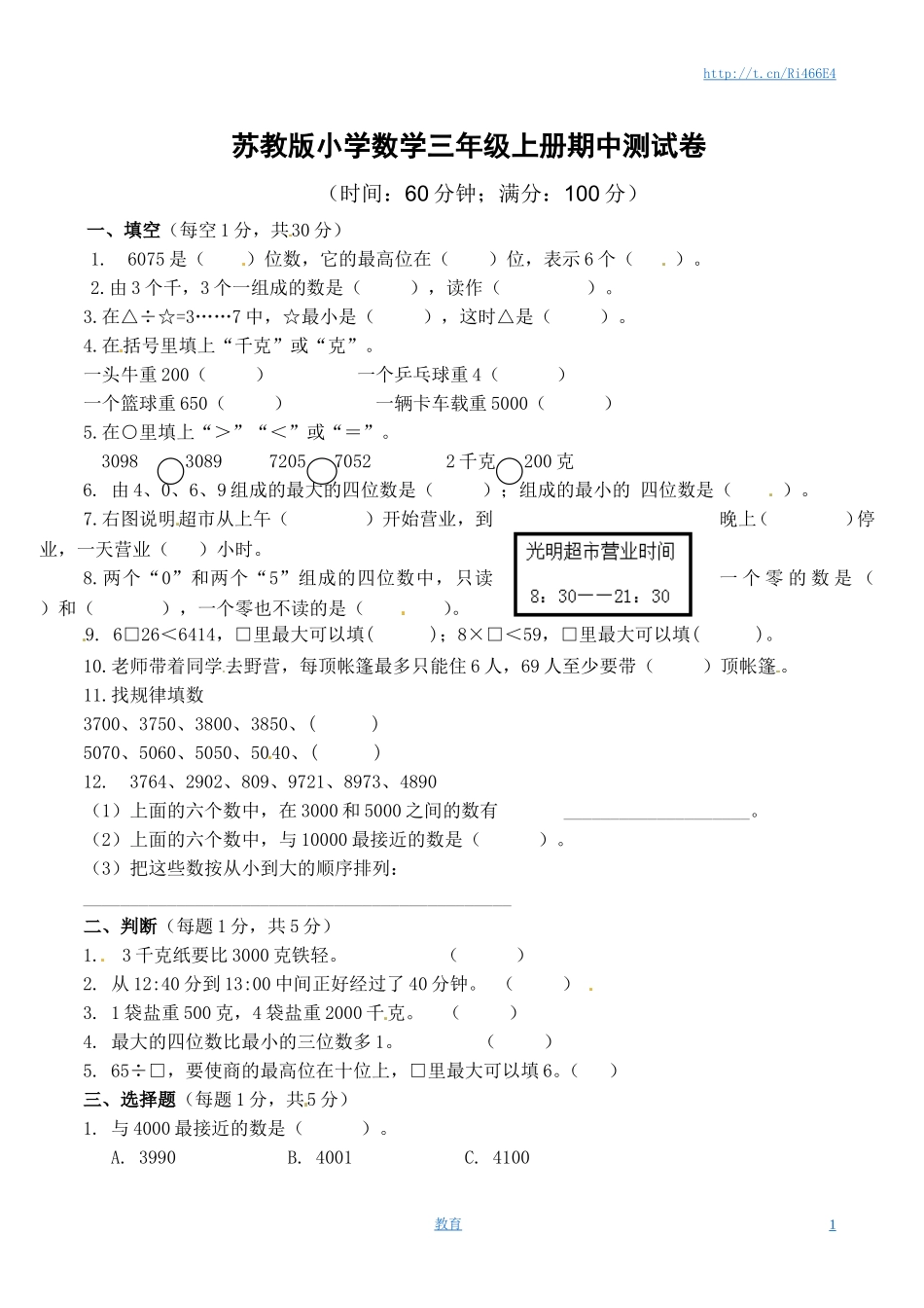 苏教版数学三年级上学期期中测试卷2.doc_第1页
