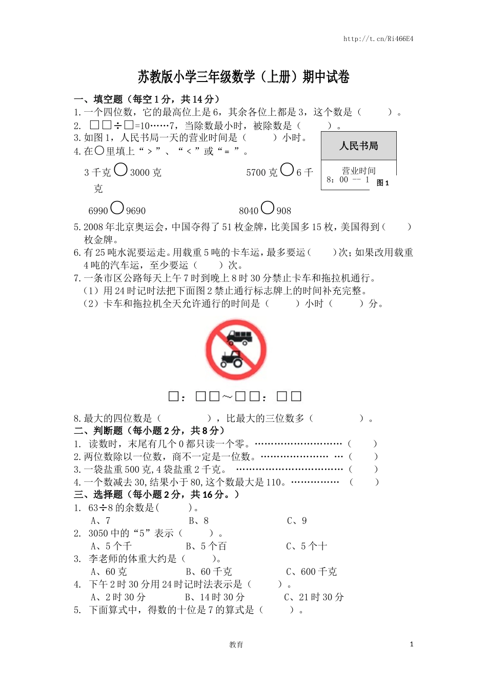 苏教版数学三年级上学期期中测试卷3.doc_第1页