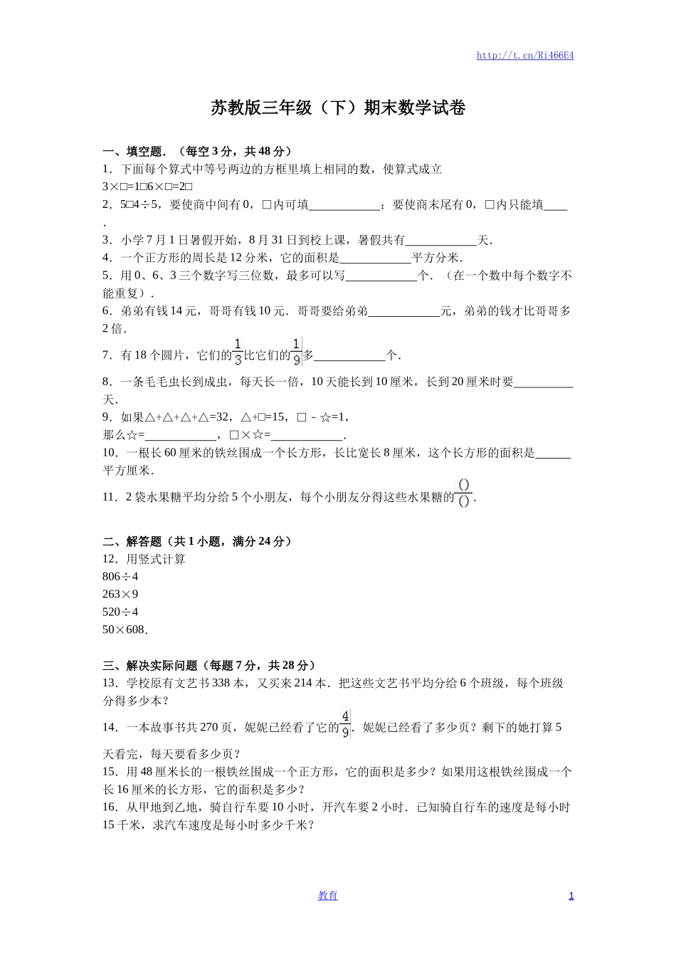 苏教版数学三年级下学期期末测试卷3.doc_第1页