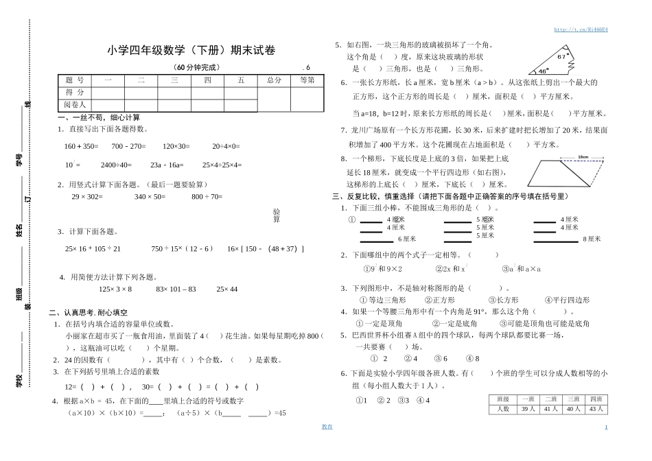 苏教版数学四年级下学期期末测试卷1.doc_第1页