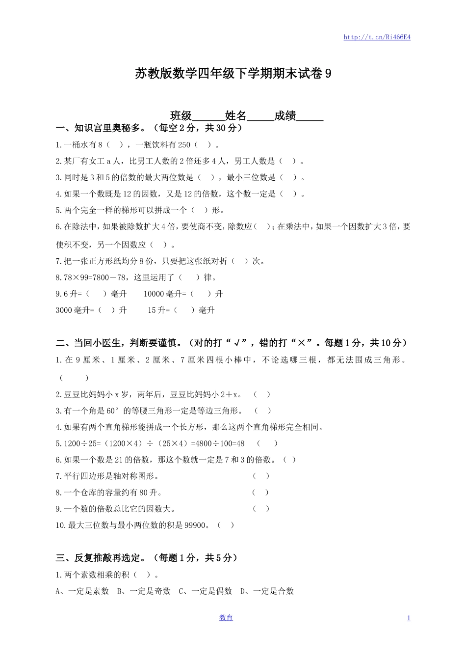 苏教版数学四年级下学期期末测试卷4.doc_第1页