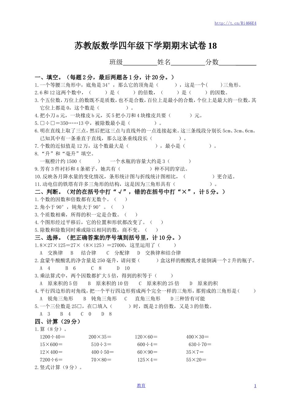 苏教版数学四年级下学期期末测试卷6.doc_第1页