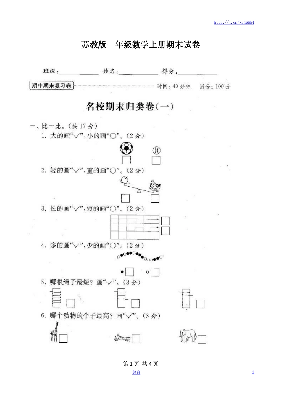 苏教版数学一年级上学期期末测试卷 20套（扫描版）.doc_第1页