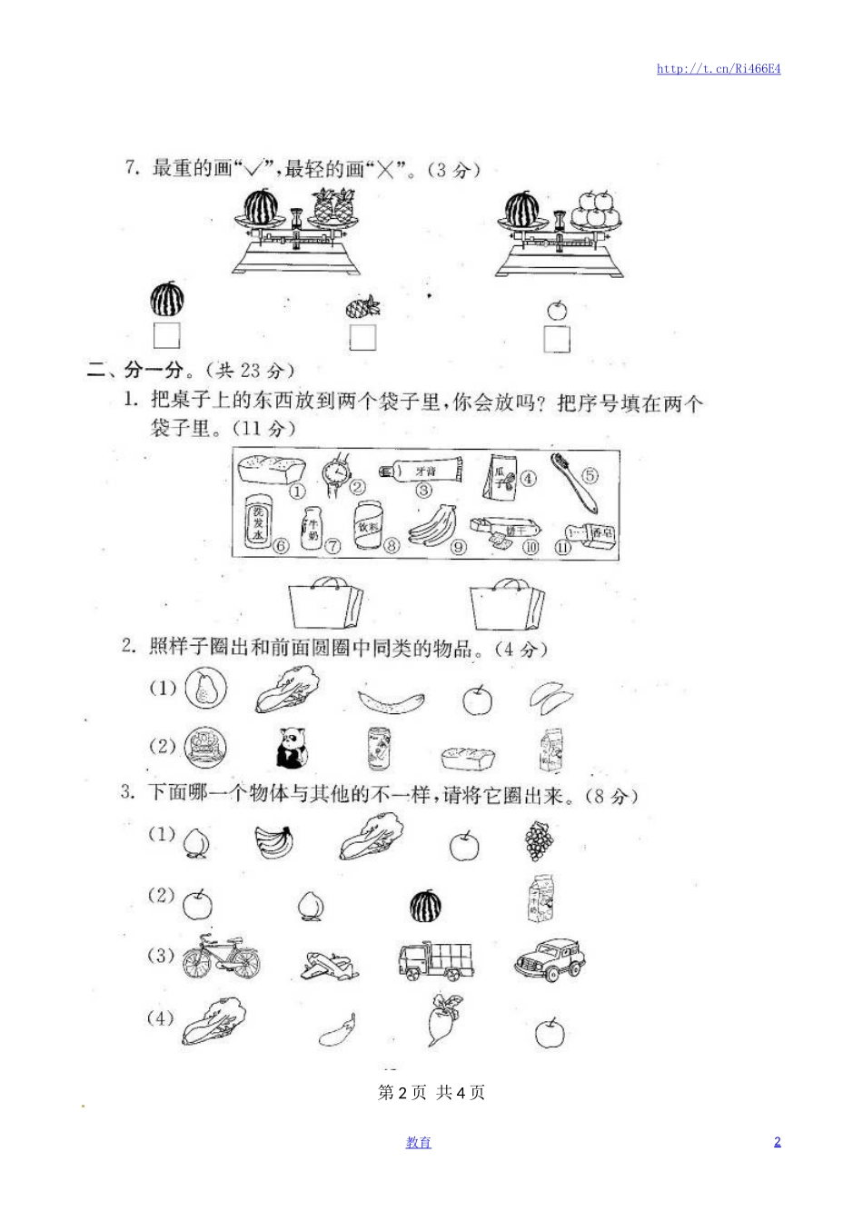 苏教版数学一年级上学期期末测试卷 20套（扫描版）.doc_第2页