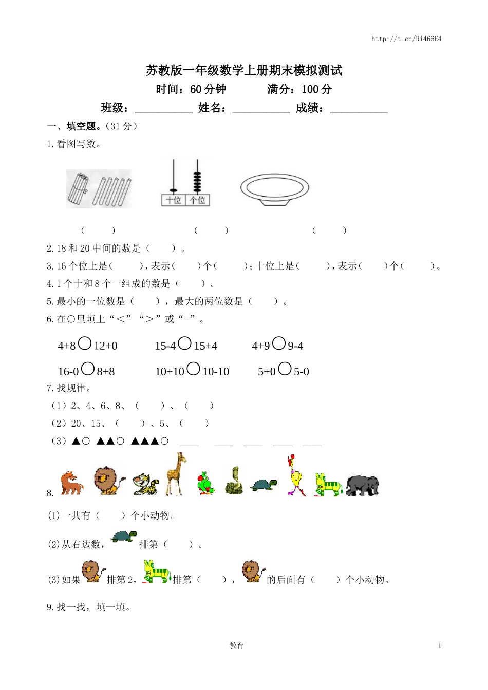 苏教版数学一年级上学期期末测试卷4.doc_第1页