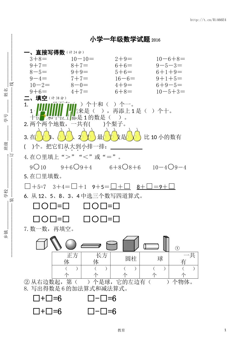 苏教版数学一年级上学期期末测试卷6.doc_第1页
