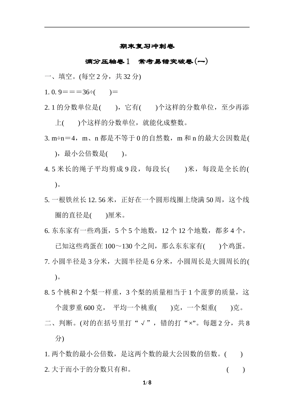 苏教版五年级下册数学-期末复习冲刺卷   满分压轴卷1　常考易错突破卷(一).docx_第1页