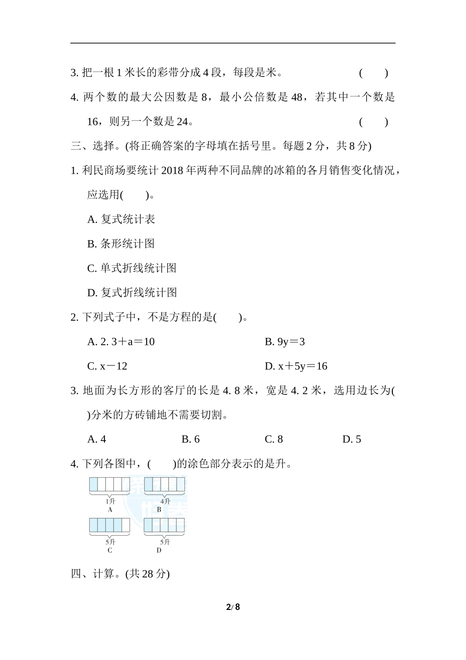 苏教版五年级下册数学-期末复习冲刺卷   满分压轴卷1　常考易错突破卷(一).docx_第2页