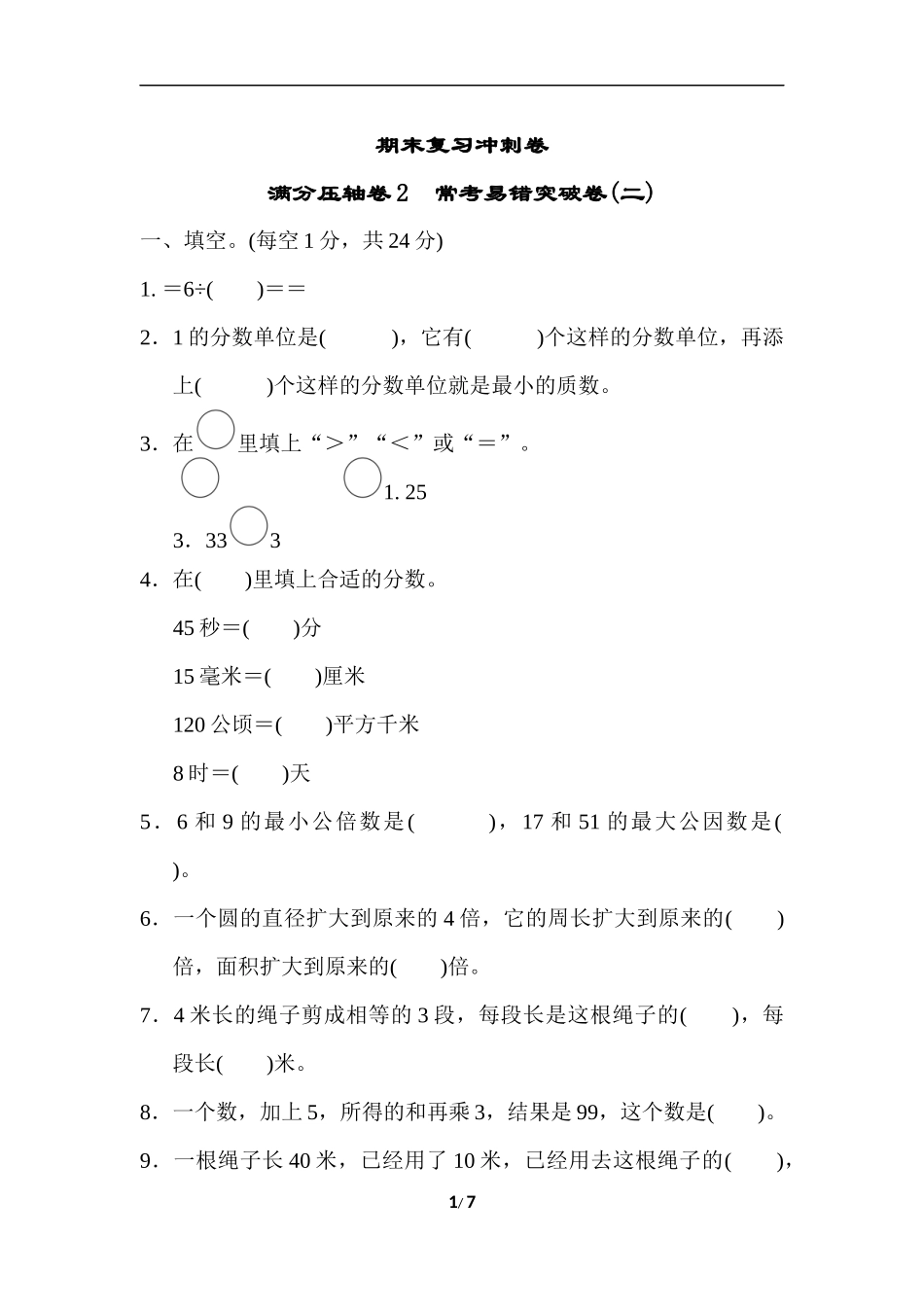 苏教版五年级下册数学-期末复习冲刺卷   满分压轴卷2　常考易错突破卷(二).docx_第1页