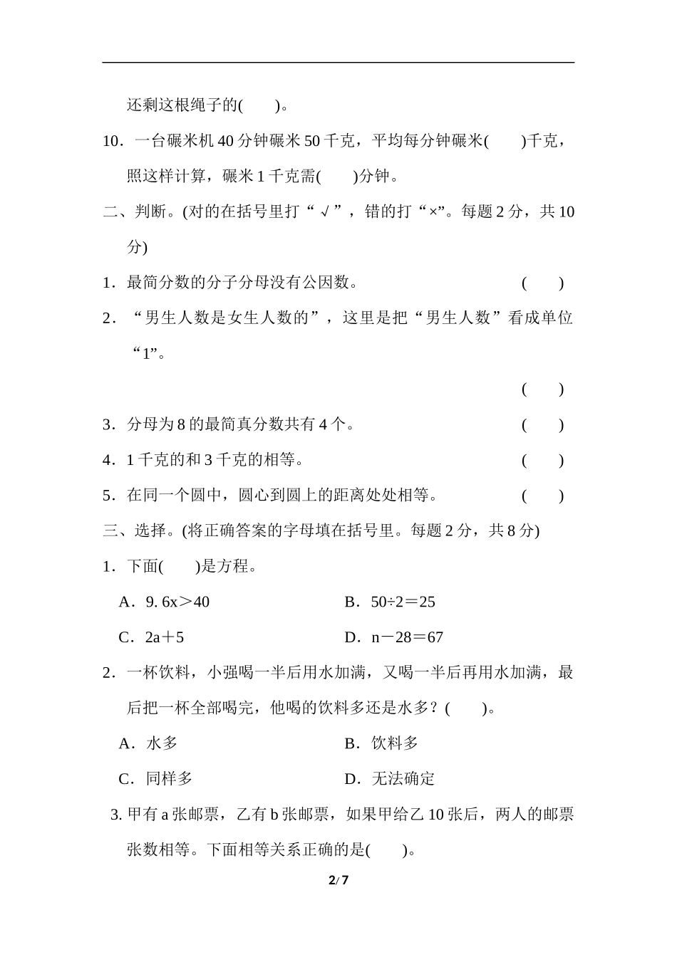 苏教版五年级下册数学-期末复习冲刺卷   满分压轴卷2　常考易错突破卷(二).docx_第2页