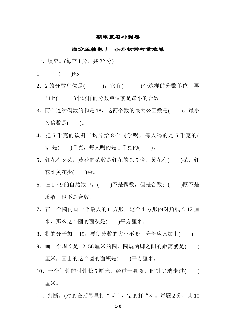 苏教版五年级下册数学-期末复习冲刺卷   满分压轴卷3　小升初常考重难卷.docx_第1页