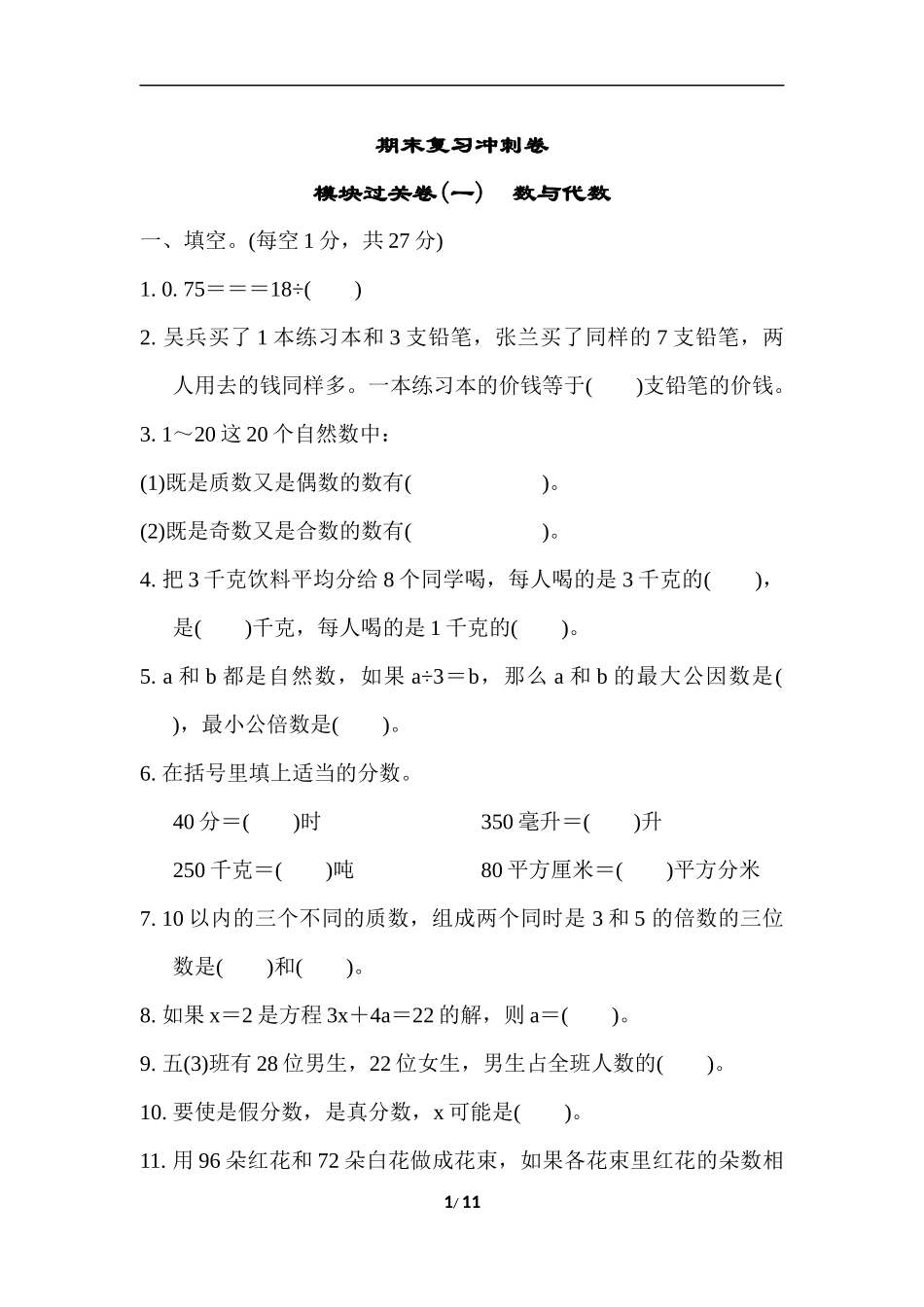 苏教版五年级下册数学-期末复习冲刺卷   模块过关卷(一)数与代数.docx_第1页