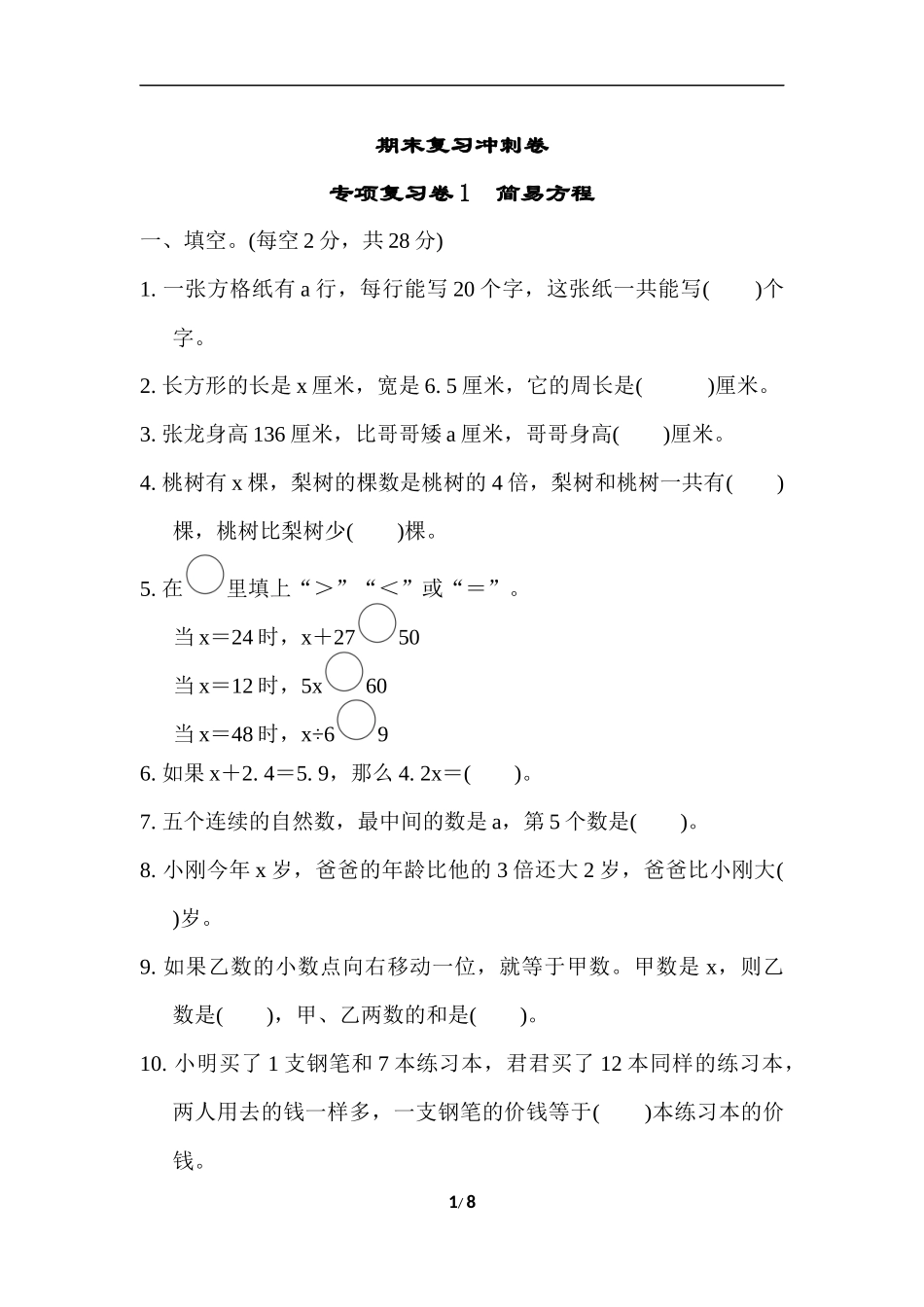 苏教版五年级下册数学-期末复习冲刺卷   专项复习卷1　简易方程.docx_第1页