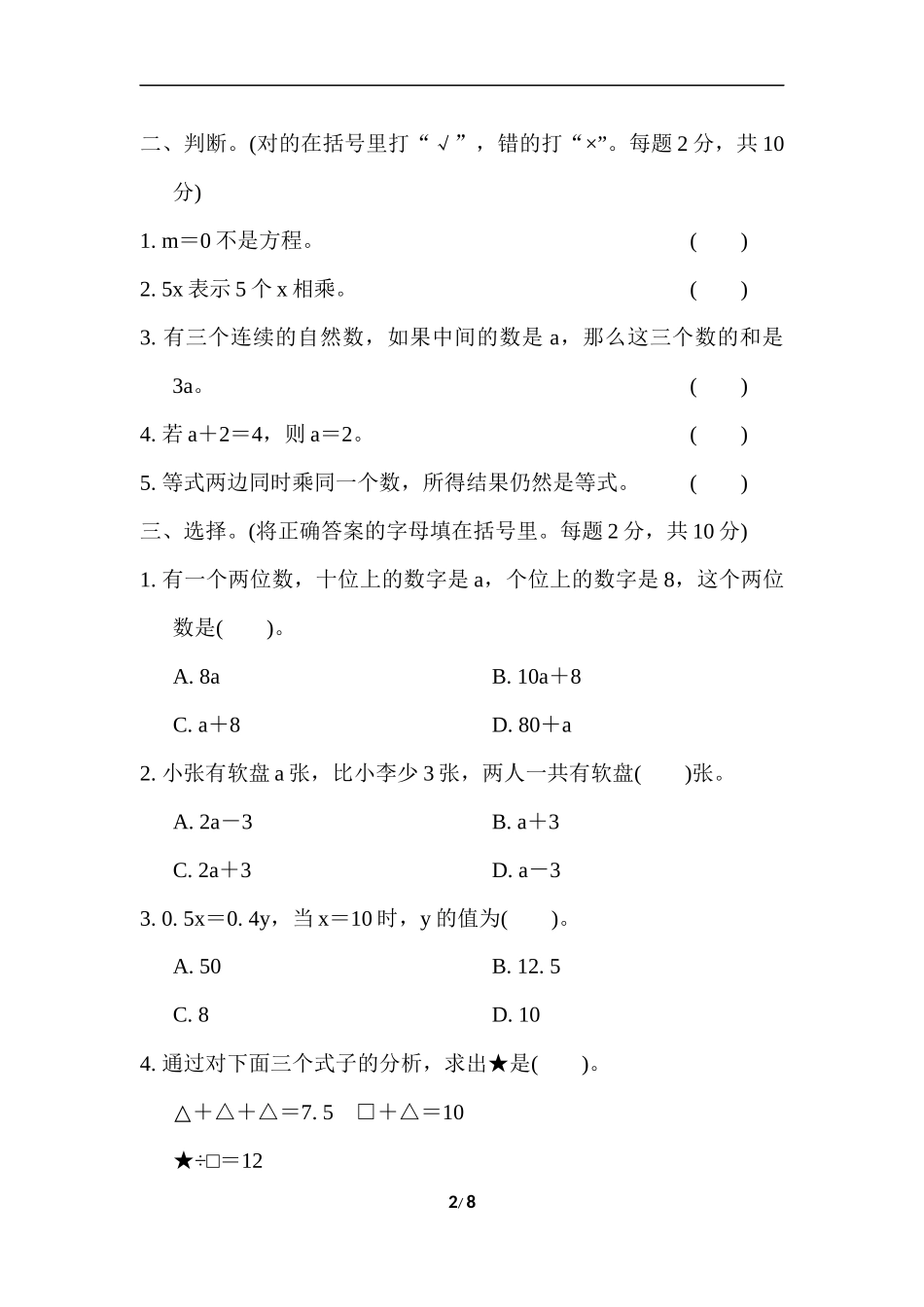 苏教版五年级下册数学-期末复习冲刺卷   专项复习卷1　简易方程.docx_第2页