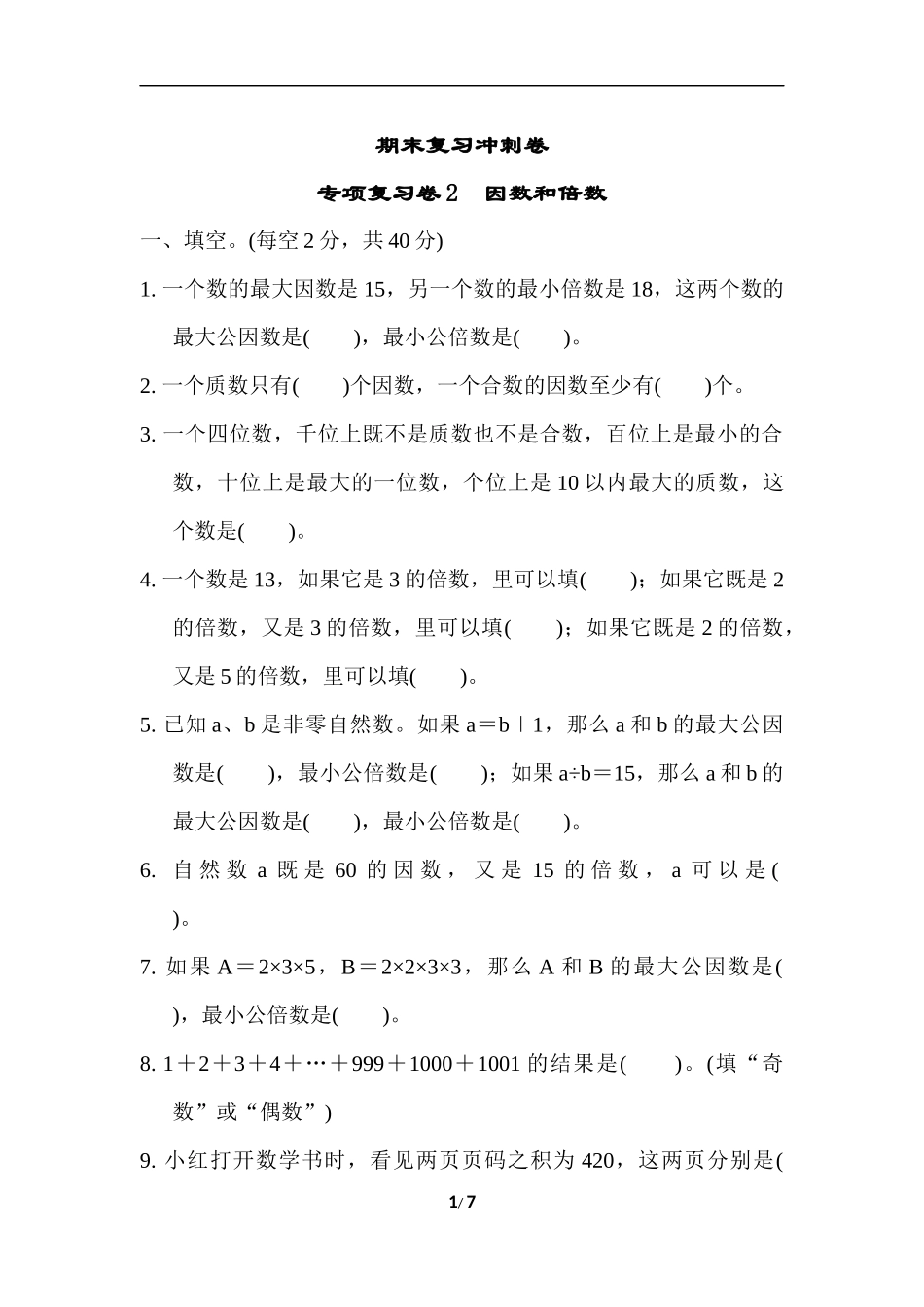 苏教版五年级下册数学-期末复习冲刺卷   专项复习卷2　因数和倍数.docx_第1页