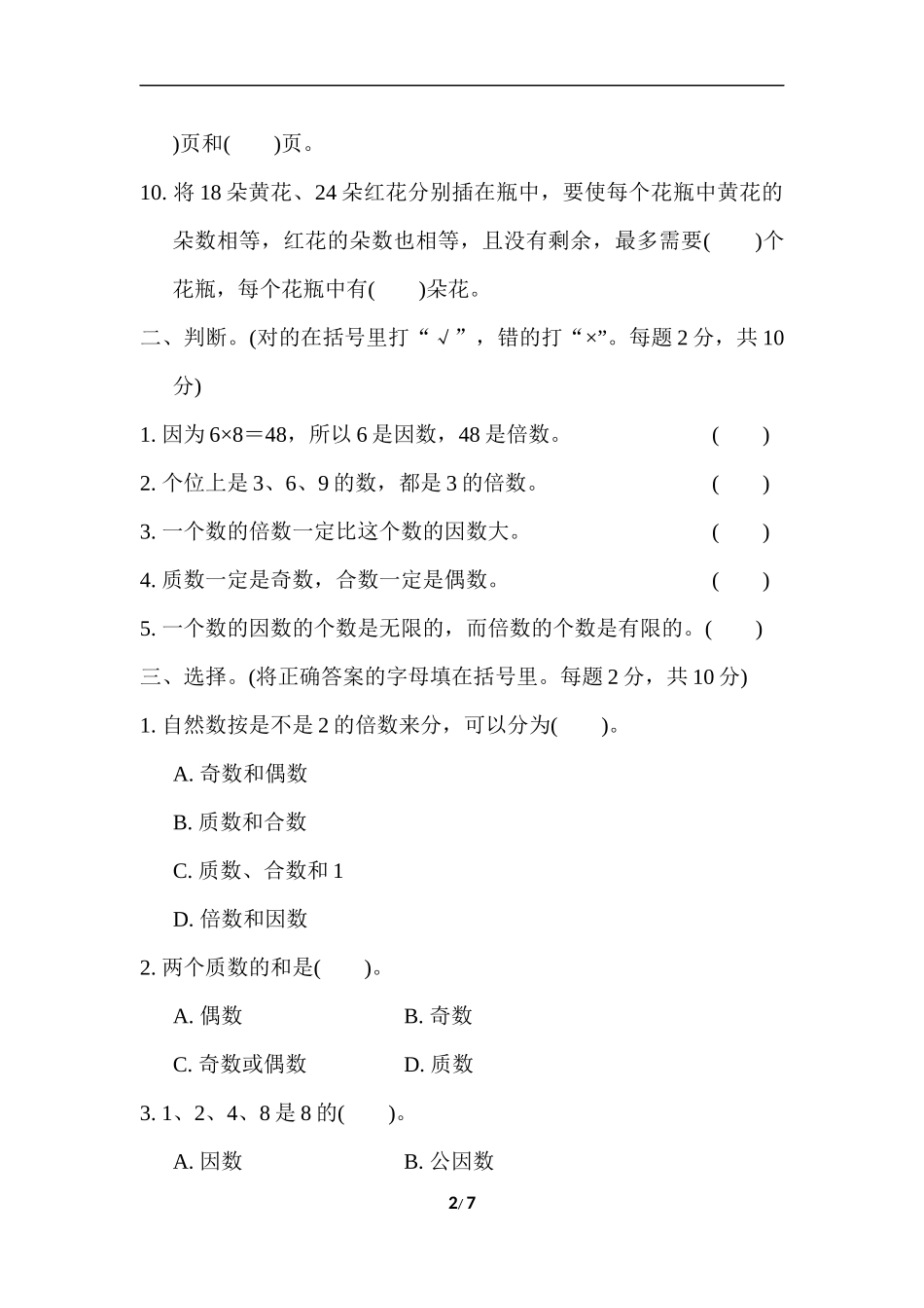 苏教版五年级下册数学-期末复习冲刺卷   专项复习卷2　因数和倍数.docx_第2页