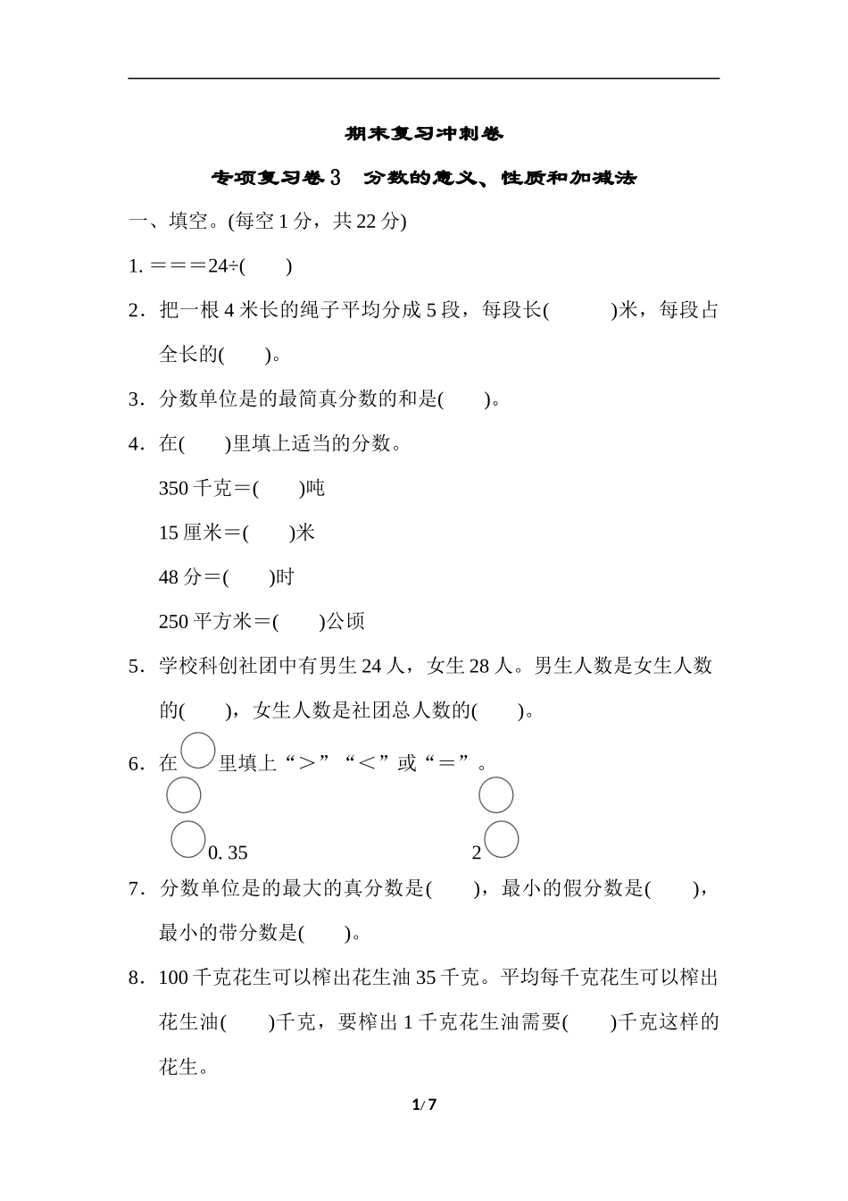 苏教版五年级下册数学-期末复习冲刺卷   专项复习卷3　分数的意义、性质和加减法.docx_第1页