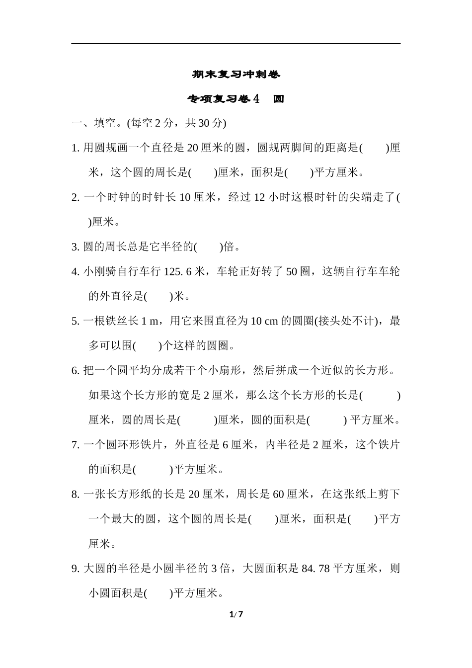 苏教版五年级下册数学-期末复习冲刺卷   专项复习卷4　圆.docx_第1页