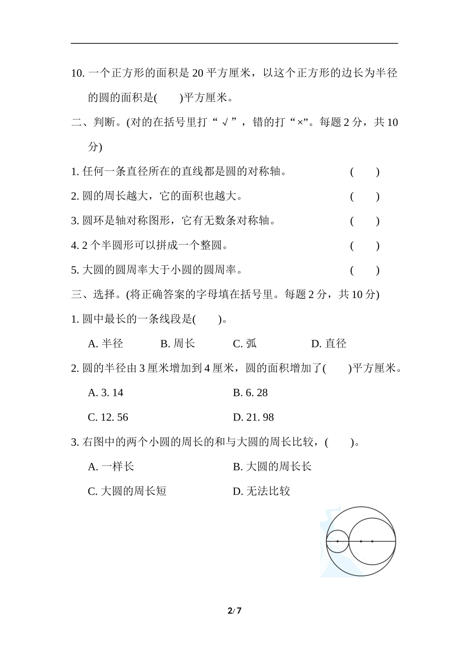 苏教版五年级下册数学-期末复习冲刺卷   专项复习卷4　圆.docx_第2页