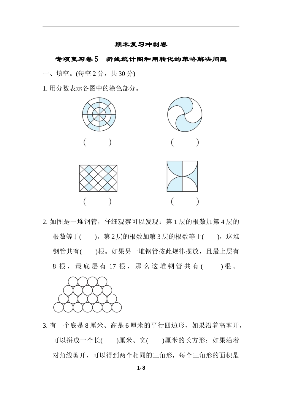 苏教版五年级下册数学-期末复习冲刺卷   专项复习卷5　折线统计图和用转化的策略解决问题.docx_第1页