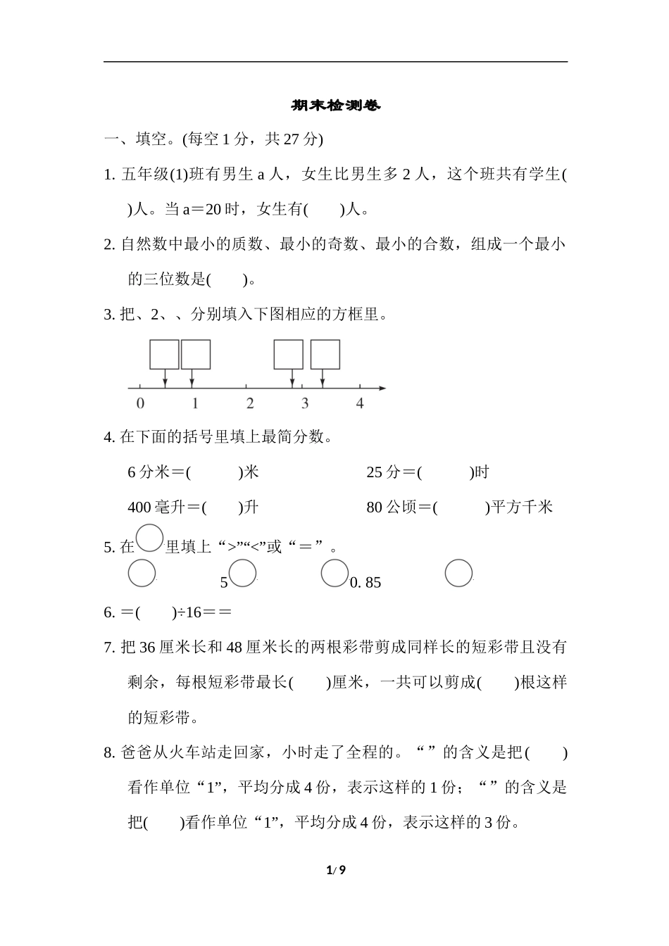 苏教版五年级下册数学-期末检测卷.docx_第1页