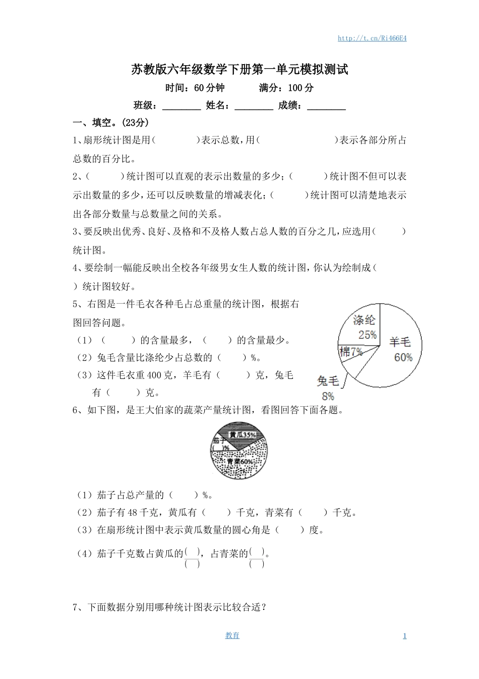 苏教版小学六年级数学下册第1单元《扇形统计图》综合练习题（1）附答案.doc_第1页