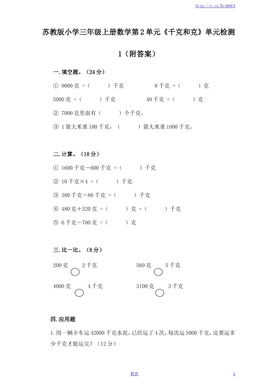 苏教版小学三年级上册数学第2单元《千克和克》单元检测1（附答案）.doc_第1页
