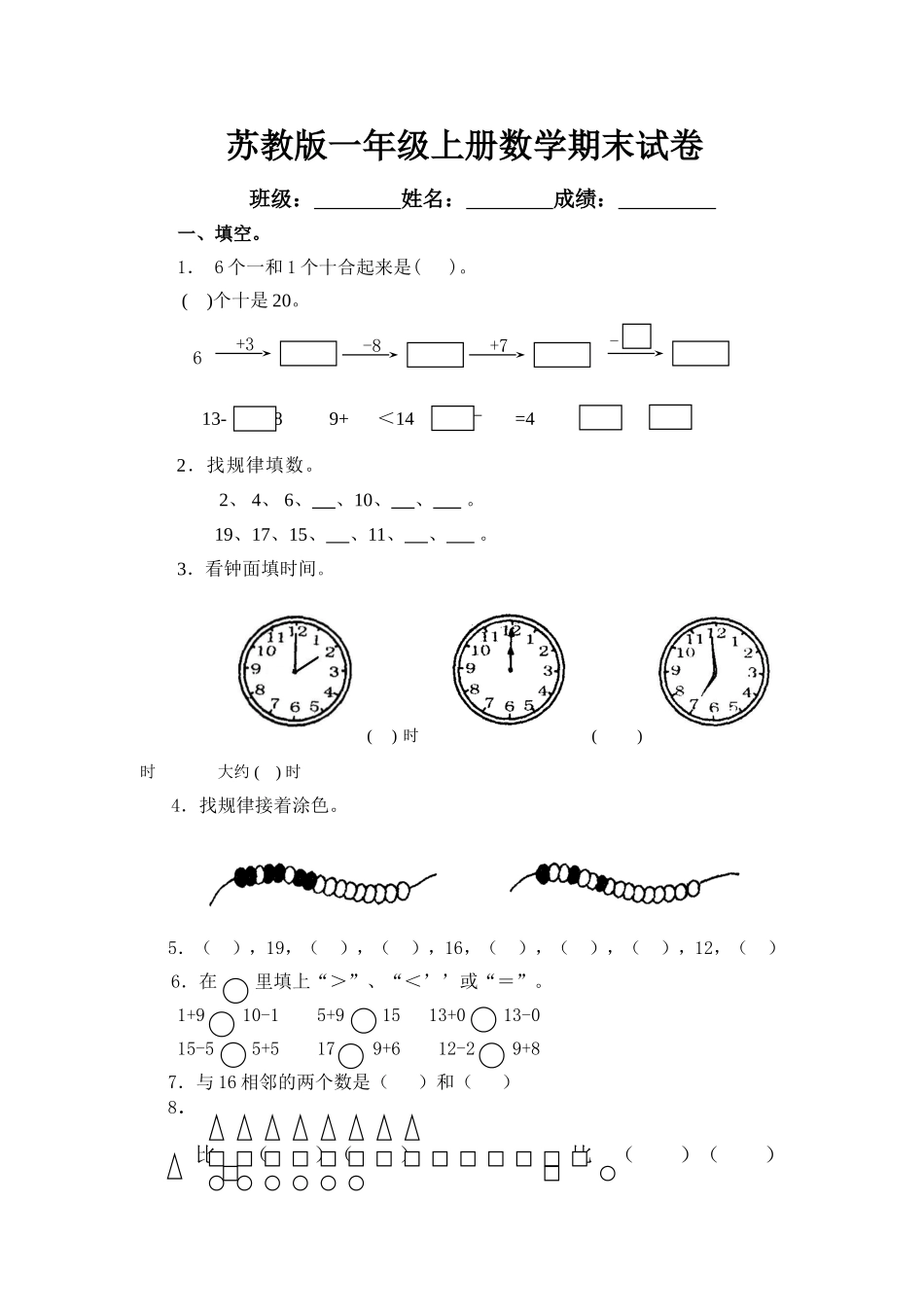 苏教版一年级上册数学期末试卷10套.doc_第1页