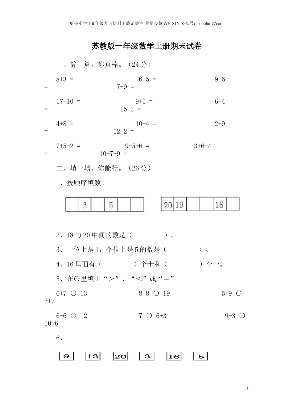 苏教版一年级数学上册期末试卷.doc_第1页