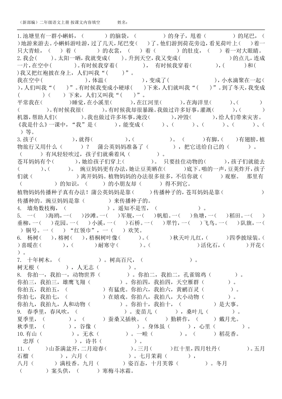 统编版二年级上册按课文内容填空.doc_第1页
