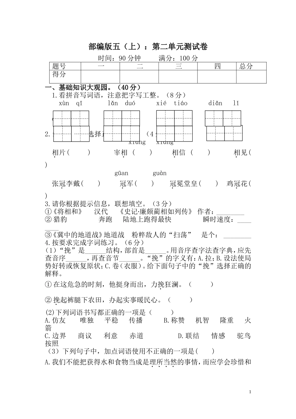 统编版语文五年级上册第二单元测试卷（2）.doc_第1页