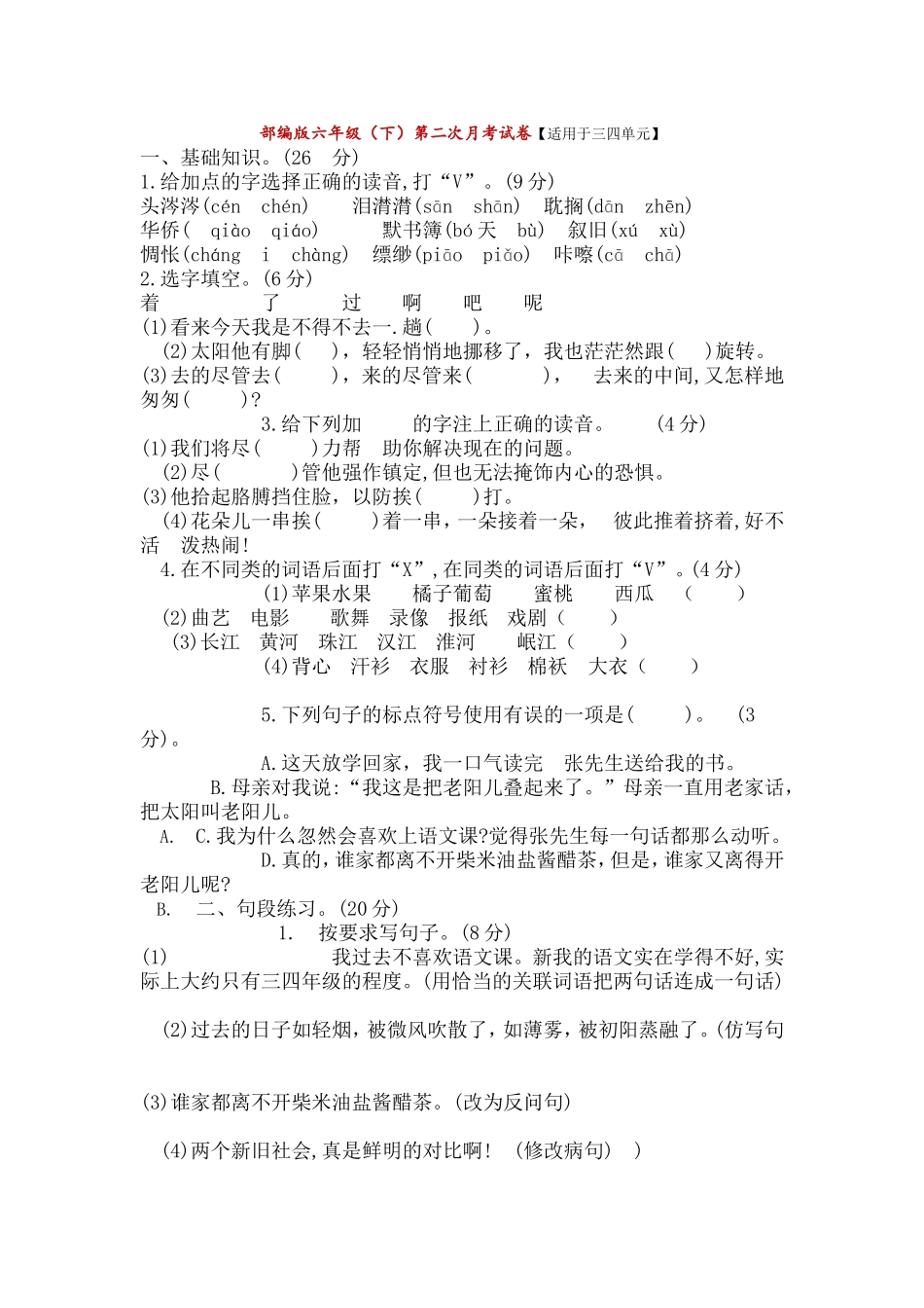 统编小学语文六年级下册第二次月考试卷2.doc_第1页
